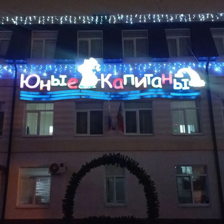 МБДОУ "ДЕТСКИЙ САД №19 "Юные капитаны"города Черкесска"