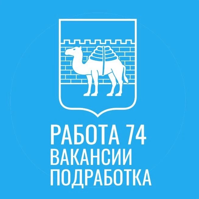 РАБОТА 74 ПОДРАБОТКА ЧЕЛЯБИНСК