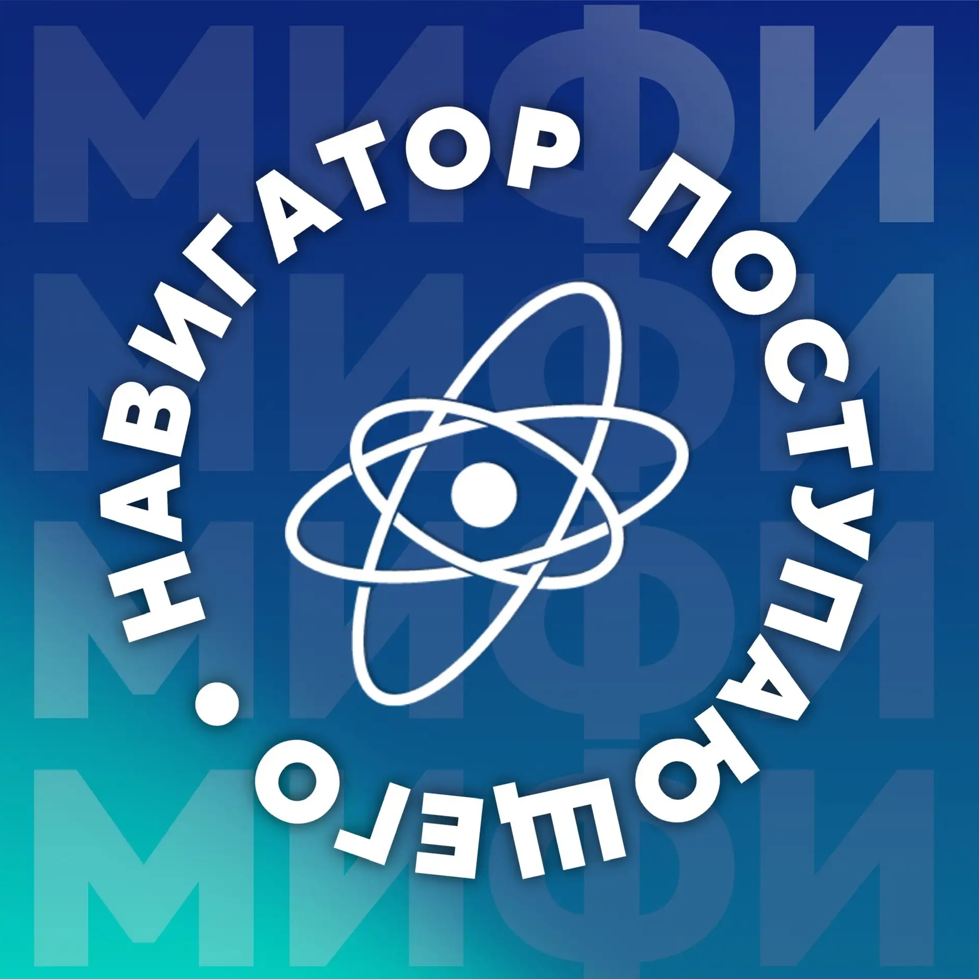 Поступление в МИФИ: Навигатор абитуриента