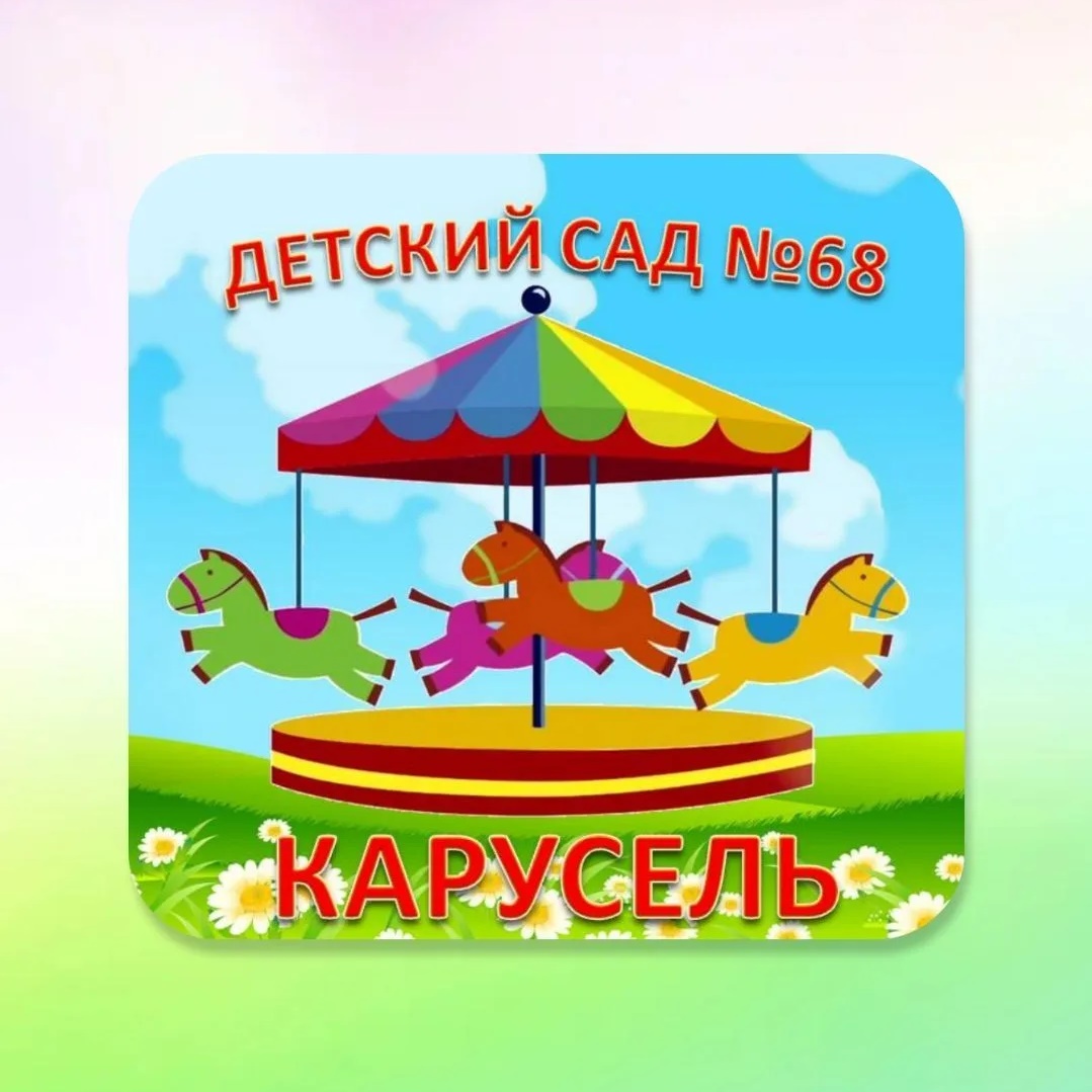 Детский сад 68