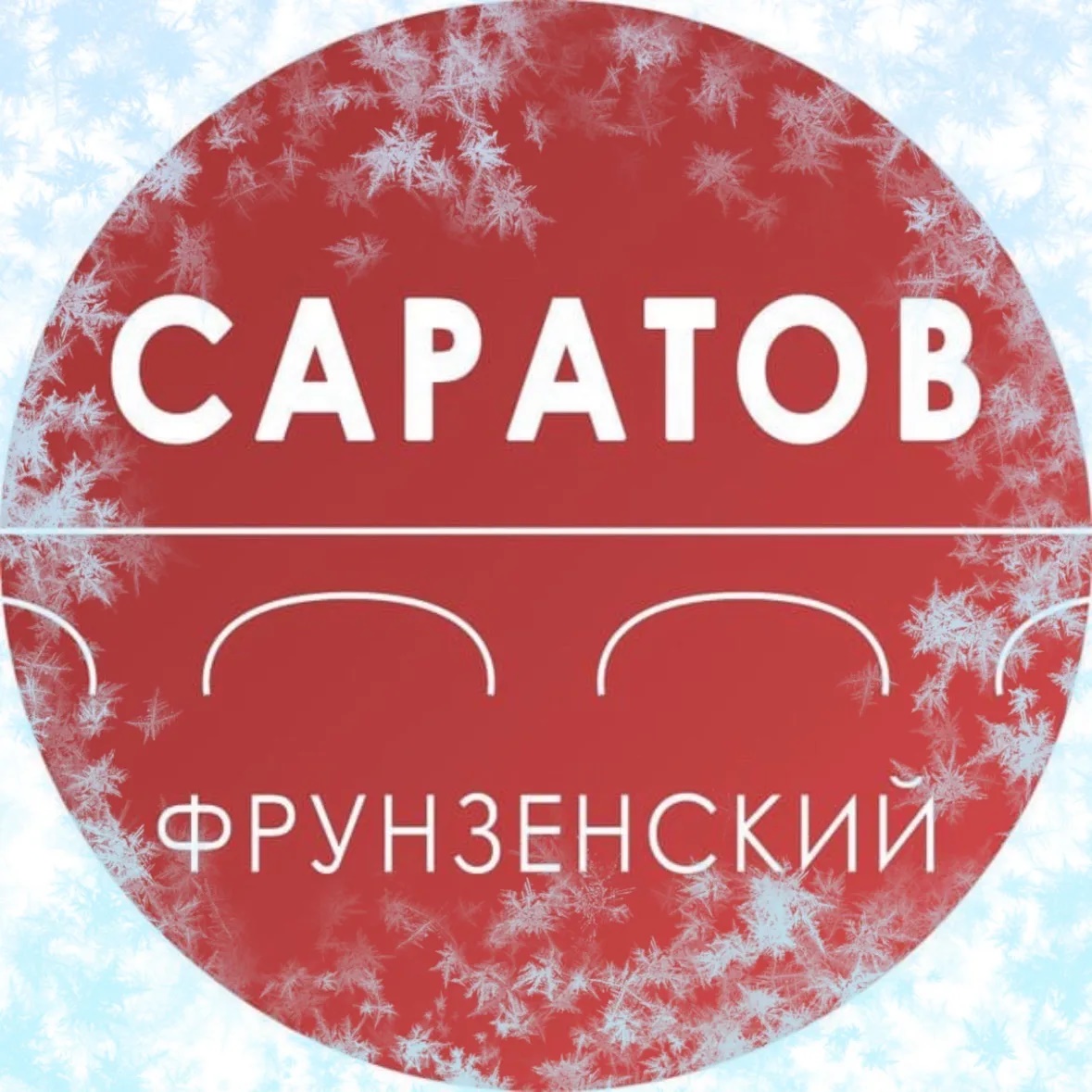 Администрация Фрунзенского района Саратова