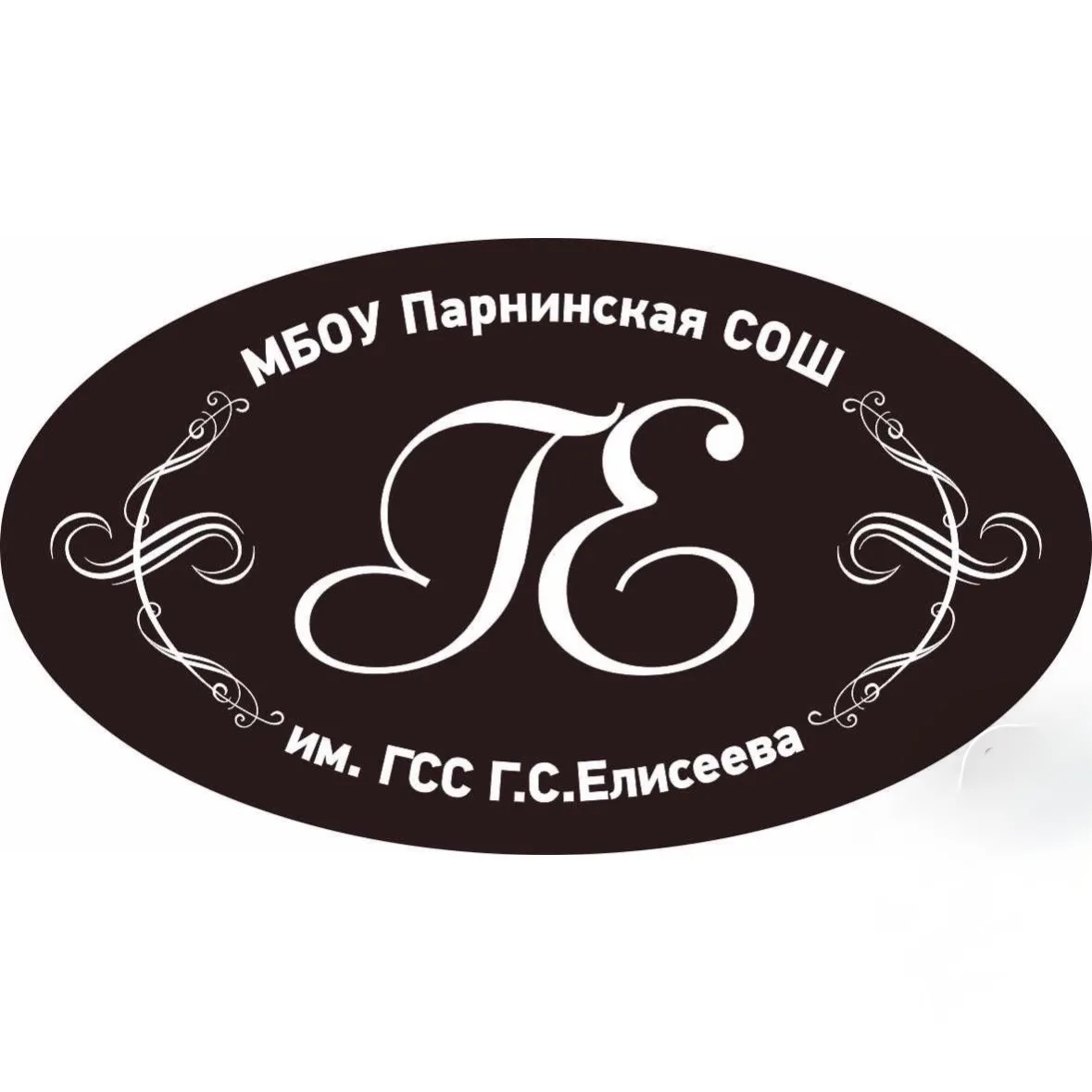 МБОУ Парнинская СОШ им. Героя Советского Союза Г.С. Елисеева