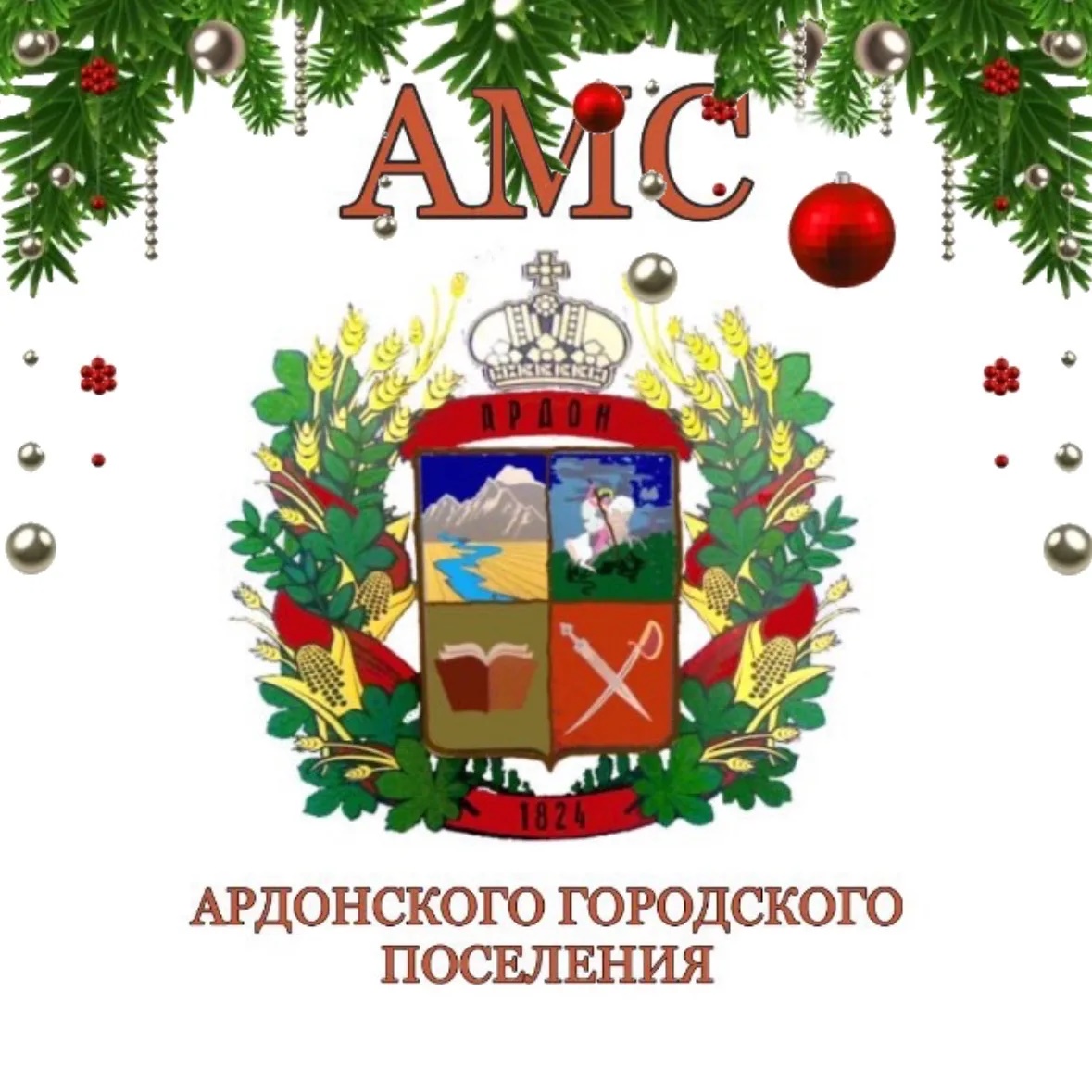 АМС Ардонского городского поселения