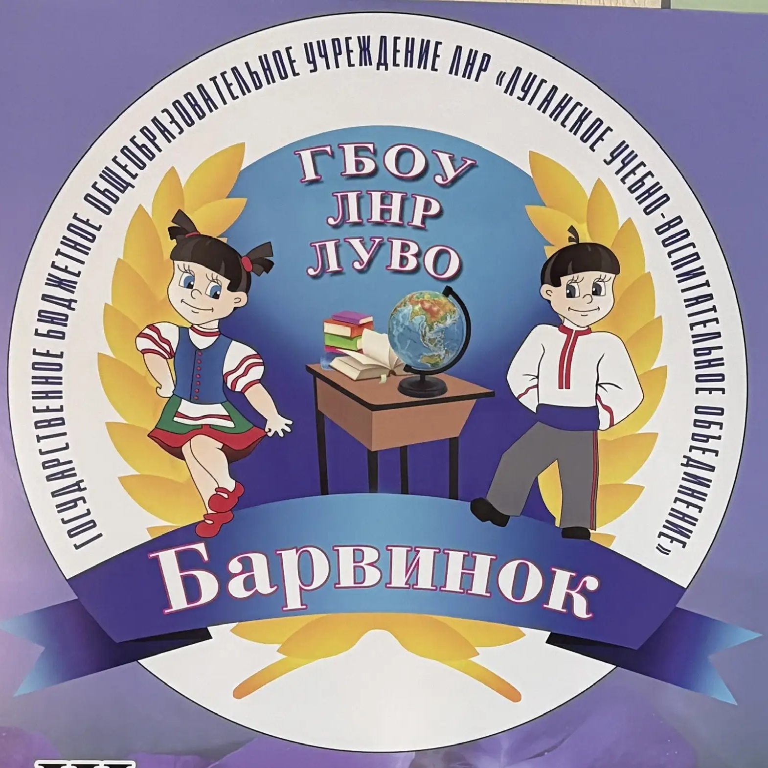 ГБОУ ЛНР «ЛУВО «Барвинок»