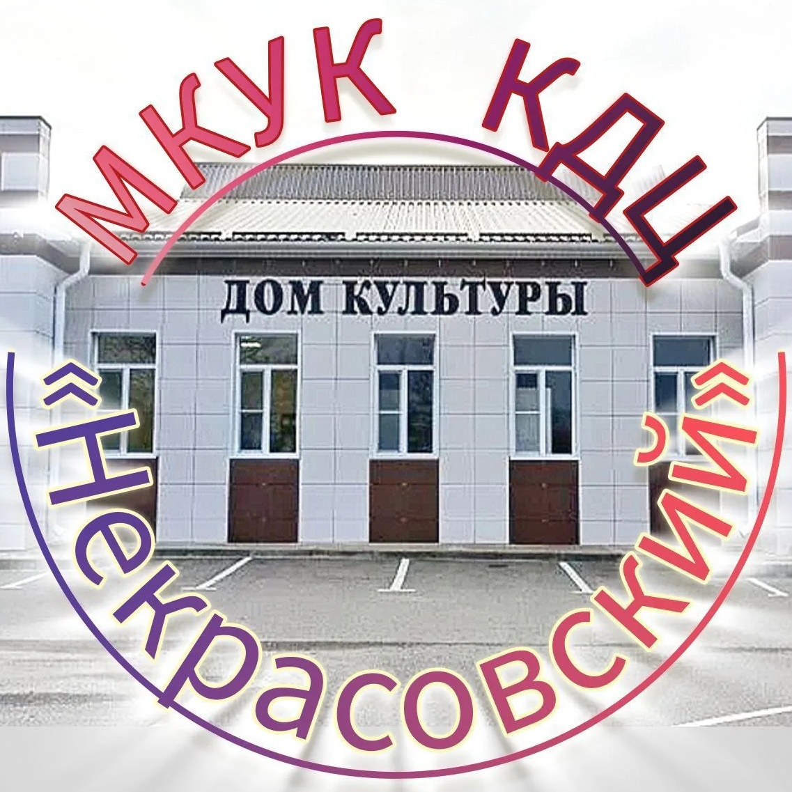 МКУК "КДЦ "Некрасовский"