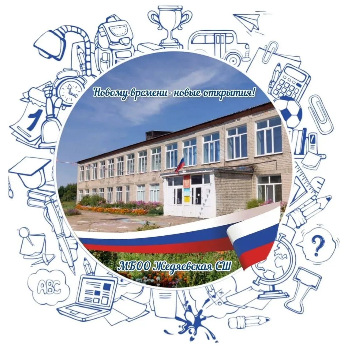 МБОО Жедяевская СШ