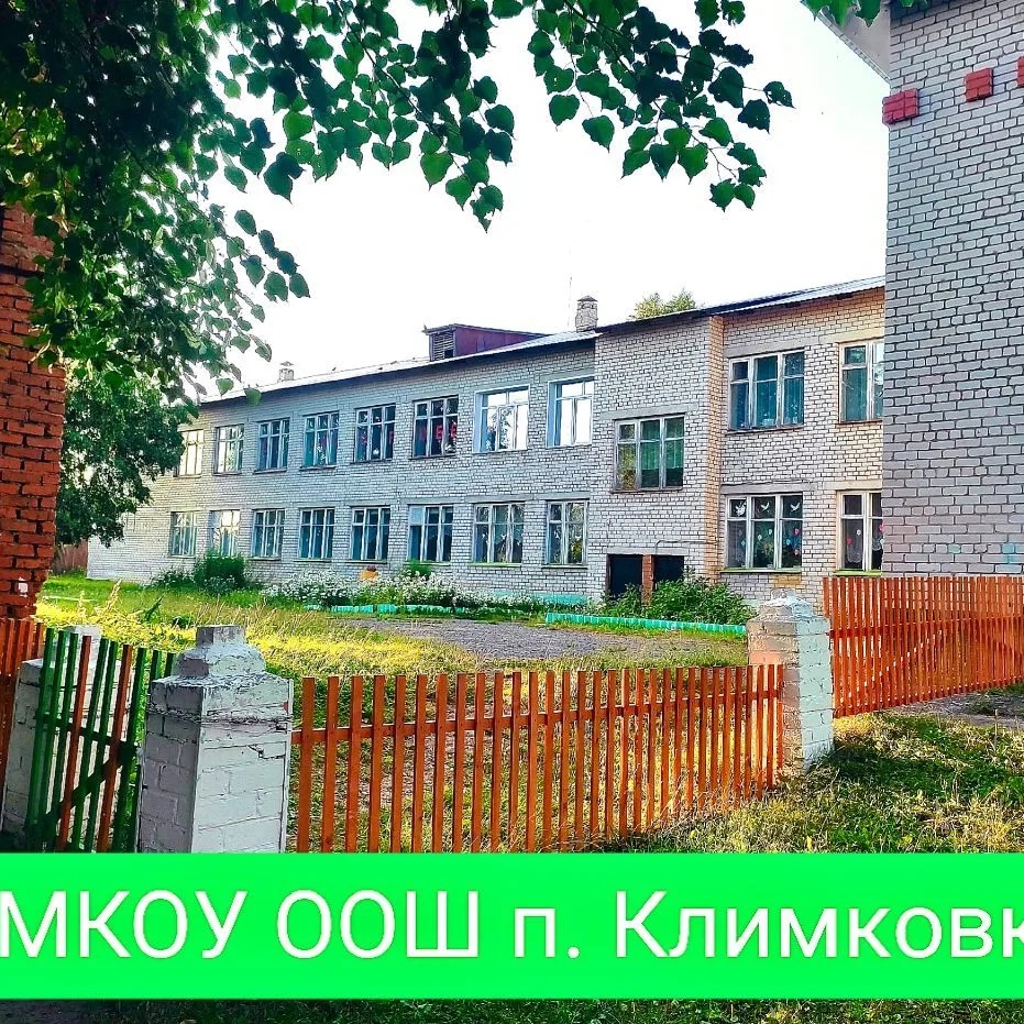 МКОУ ООШ п. Климковка