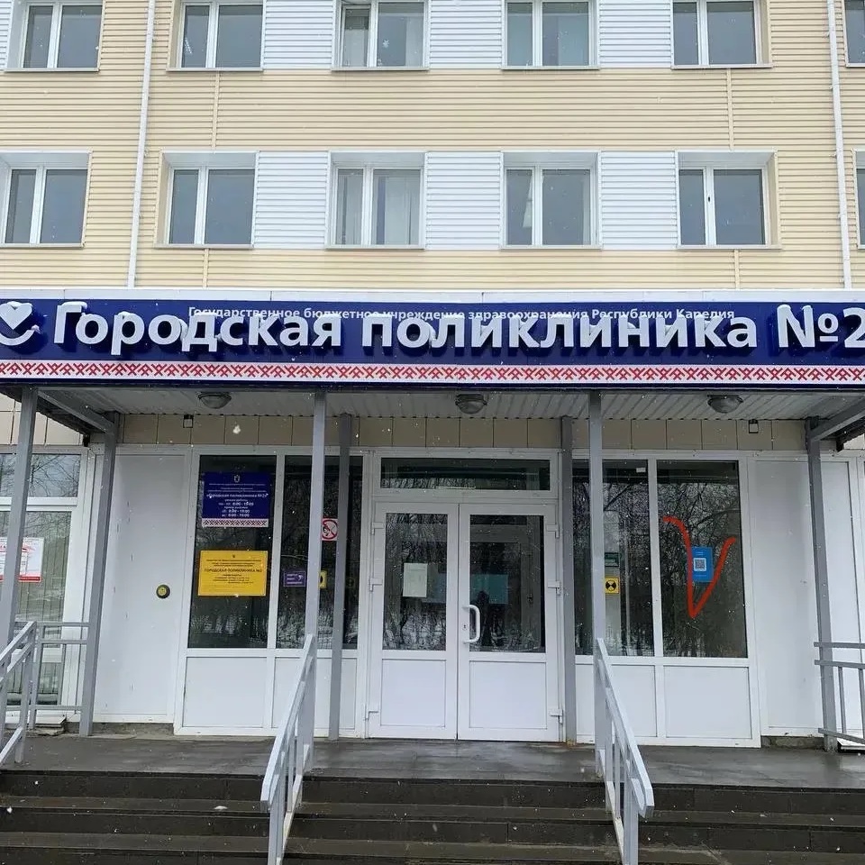 Вторая поликлиника