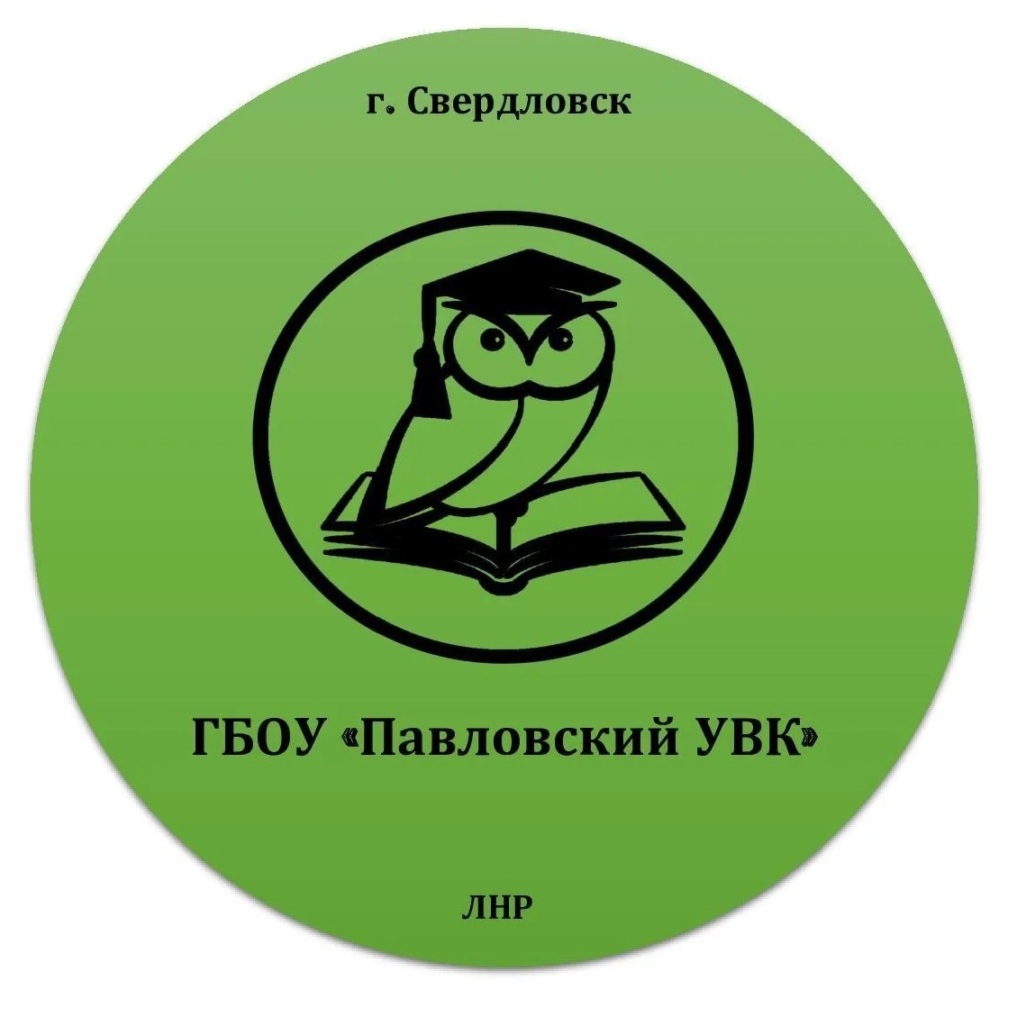 ГБОУ «Павловский УВК»