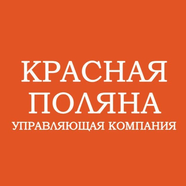 УК «Красная поляна»