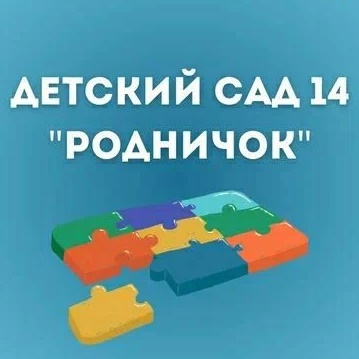 МАДОУ "Детский сад № 14 "Родничок "