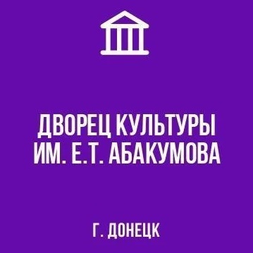 МБУ "ДК ИМ. Е.Т. АБАКУМОВА Г.ДОНЕЦКА"