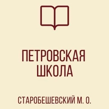 ГОСУДАРСТВЕННОЕ БЮДЖЕТНОЕ ОБЩЕОБРАЗОВАТЕЛЬНОЕ УЧРЕЖДЕНИЕ "ПЕТРОВСКАЯ ШКОЛА СТАРОБЕШЕВСКОГО МУНИЦИПАЛЬНОГО ОКРУГА" ДОНЕЦКОЙ НАРОДНОЙ РЕСПУБЛИКИ