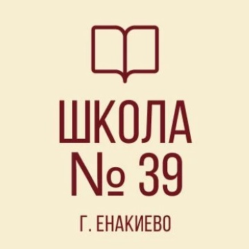 ГБОУ "Школа № 39 г.о. Енакиево"
