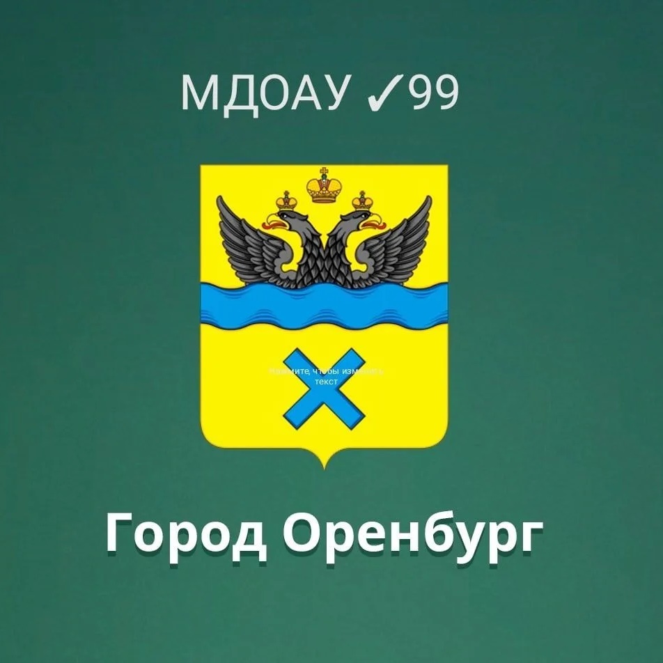 МДОАУ № 99, Оренбург