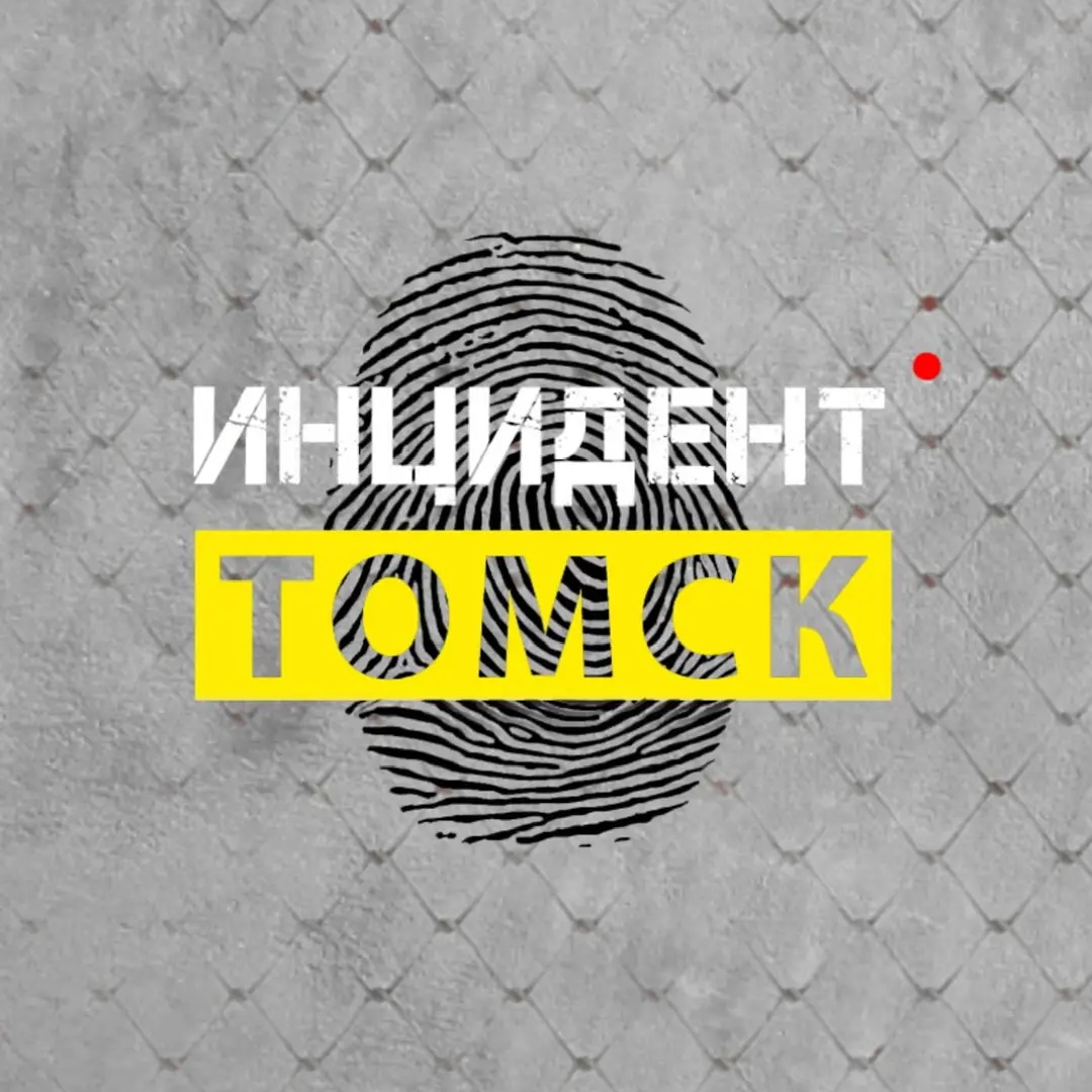 Инцидент | Томск