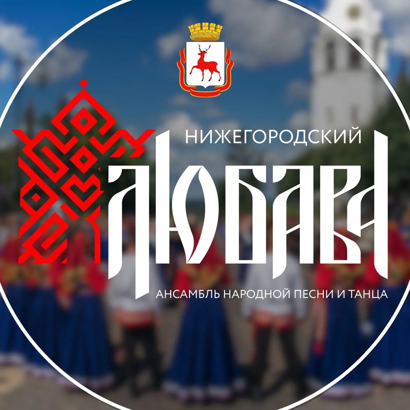 Ансамбль народной песни и танца ЛЮБАВА