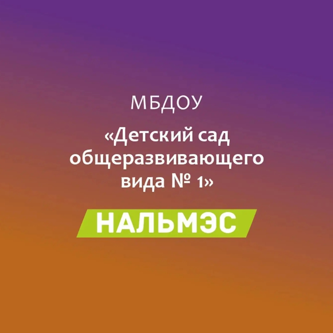 МБДОУ √1 а.Кошехабль