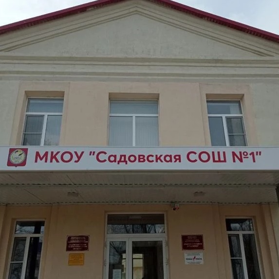 МКОУ "САДОВСКАЯ СОШ 1"