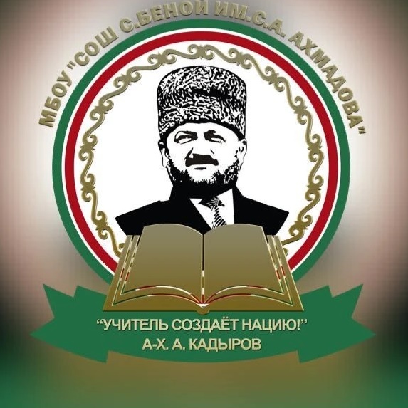 МБОУ "СОШ с. Беной им. С.А. Ахмадова"