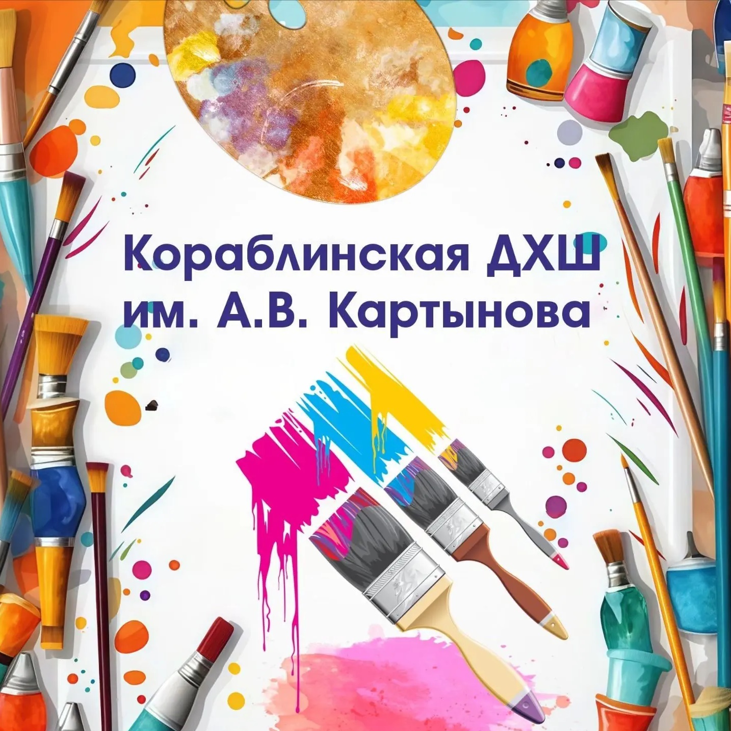 Кораблинская ДХШ имени А.В.Картынова
