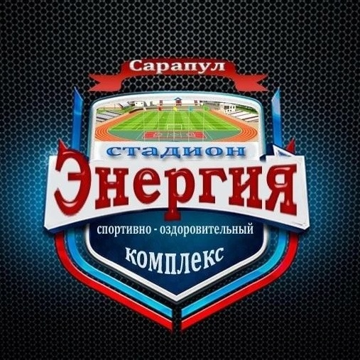 Спорткомплекс «Энергия» города Сарапула
