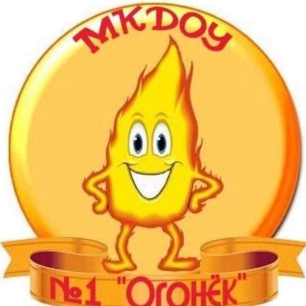 МКДОУ "Детский сад №1 "Огонёк" п. Медногорский"