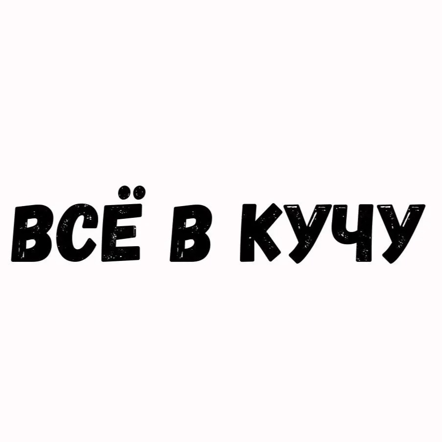 ВСЁ В КУЧУ
