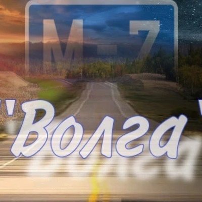 Трасса м7 Волга /м12 Восток