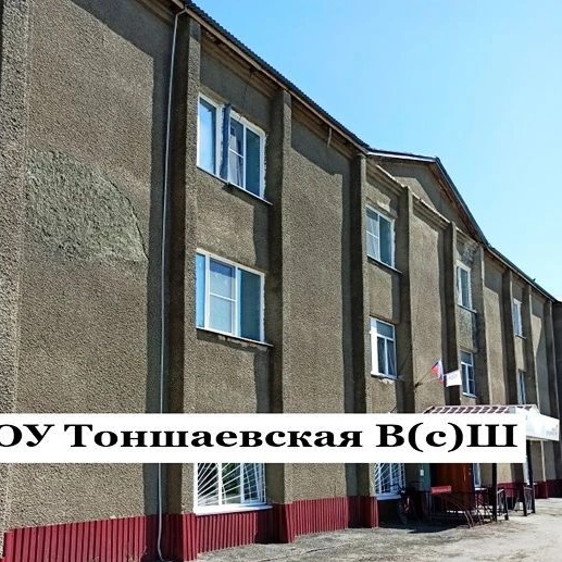 МОУ Тоншаевская В(с)Ш