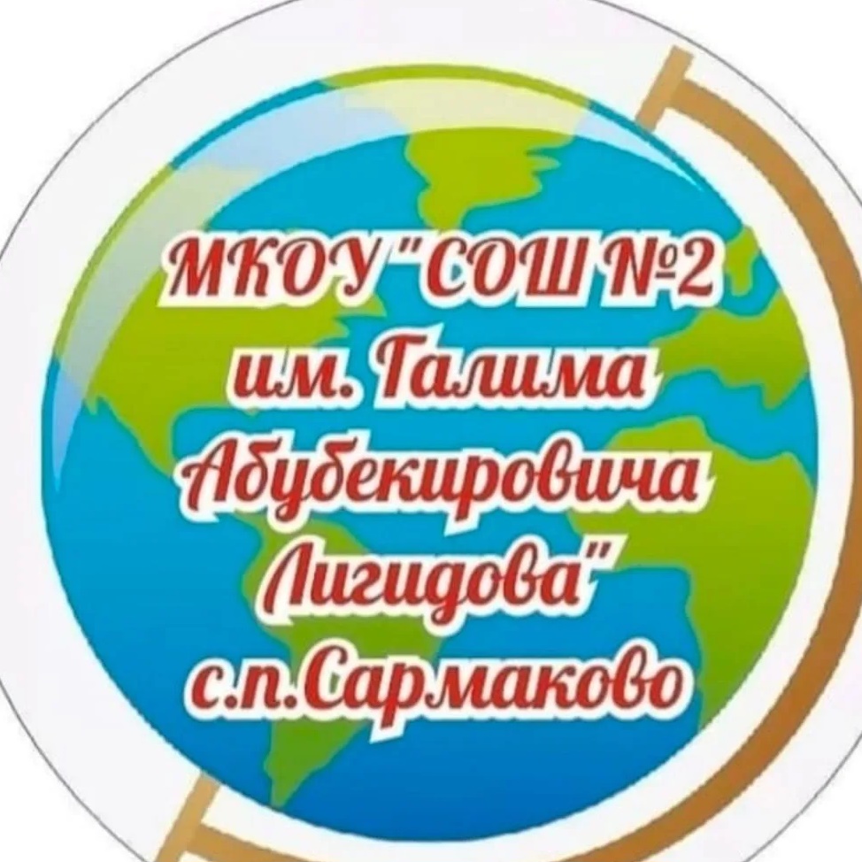 МКОУ"СОШ №2 им.Г.А.Лигидова"