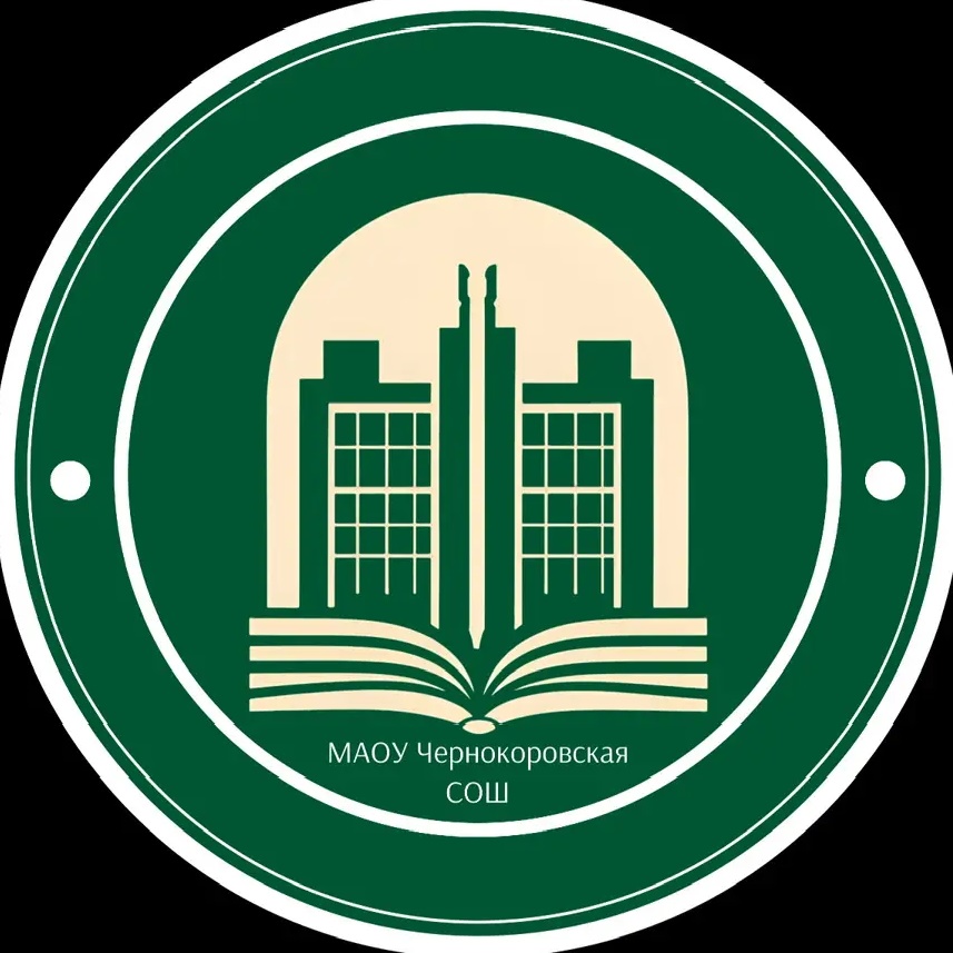 МАОУ Чернокоровская СОШ