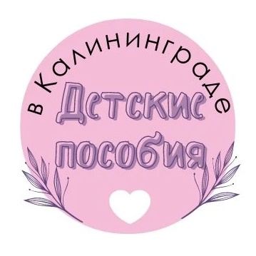 Детские пособия в Калининграде