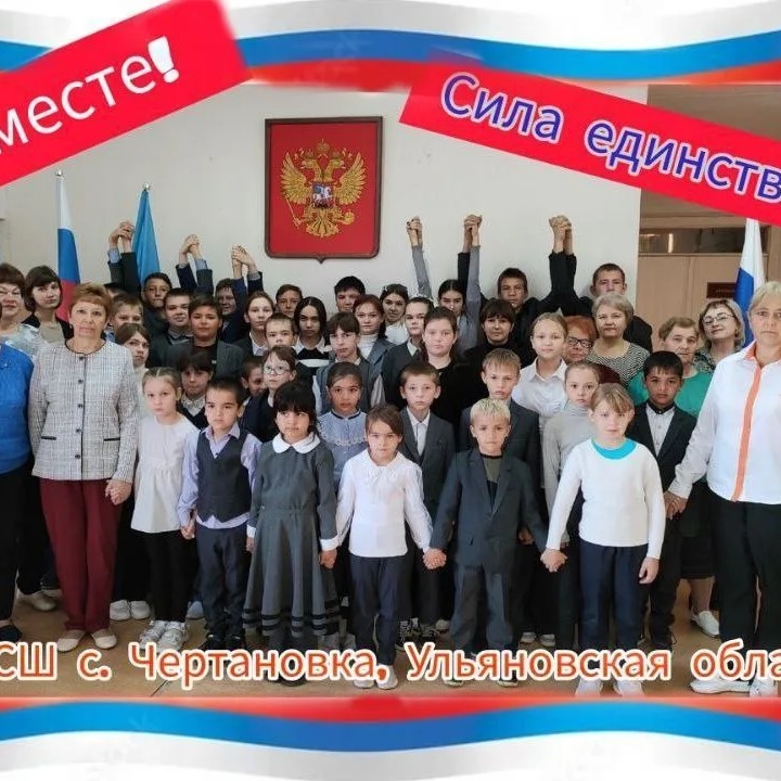 МОУ СШ с. Чертановка Кузоватовского района Ульяновской области