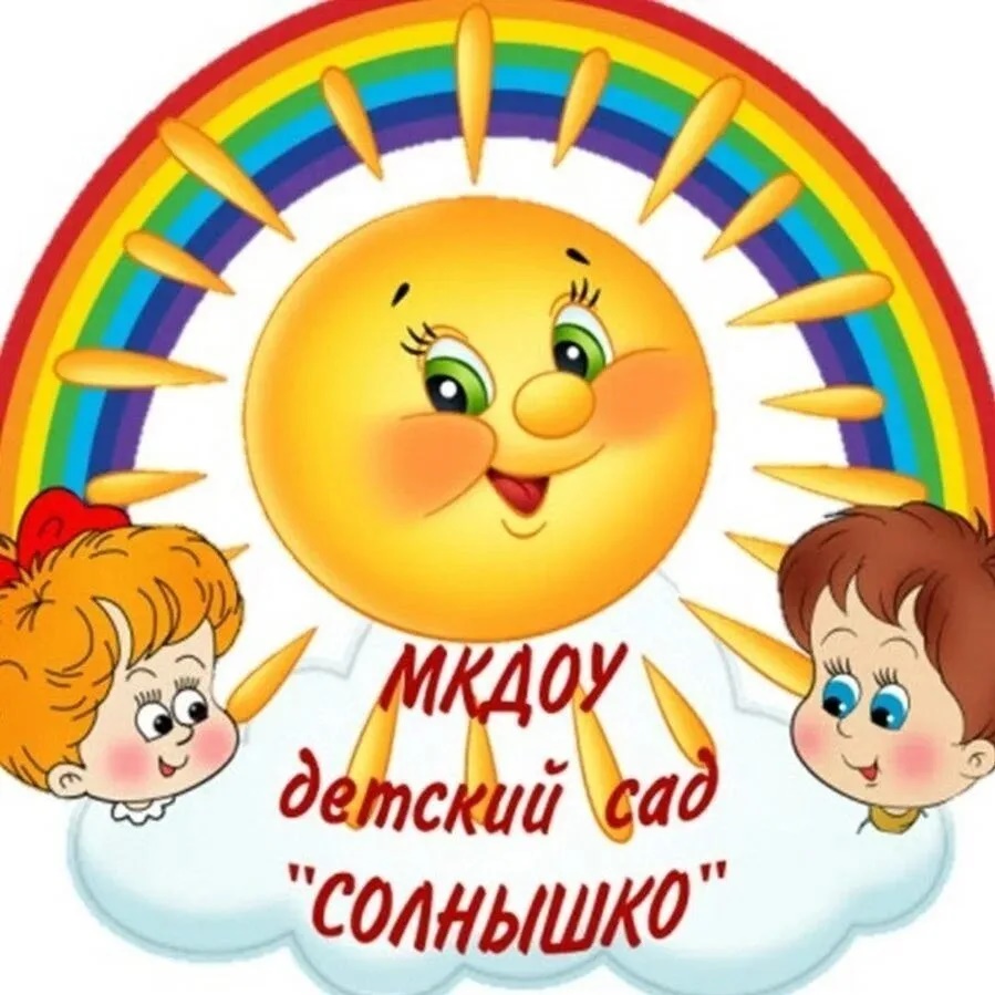 МКДОУ "Детский сад "Солнышко"-ЦППМСП"