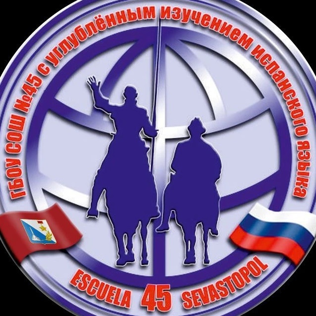 ГБОУ СОШ 45 имени В.И. Соколова город Севастополь