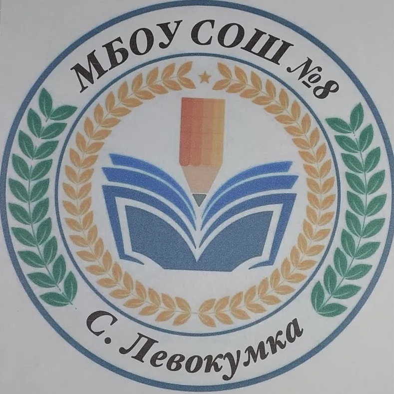 ШКОЛА 8 ЛЕВОКУМКА