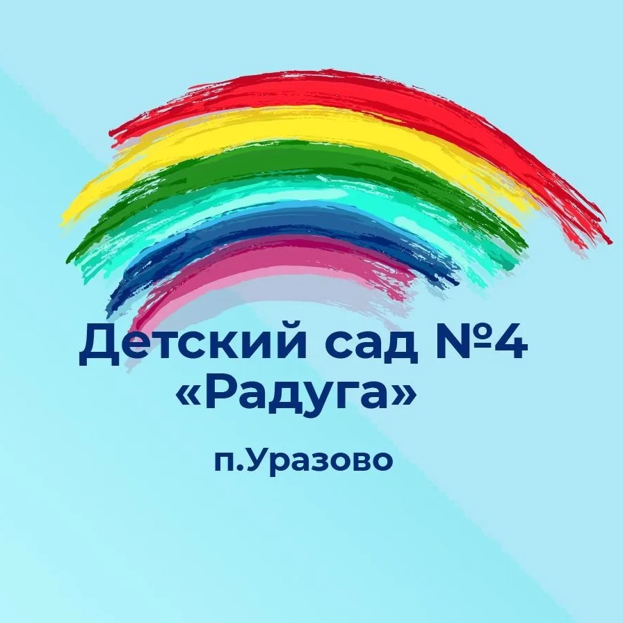 МДОУ д/с 4 «Радуга» п. Уразово