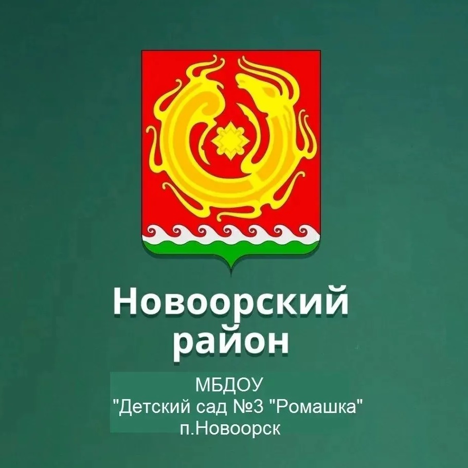 МБДОУ "Детский сад N3" Ромашка " п. Новоорск Новоорского района Оренбургской области