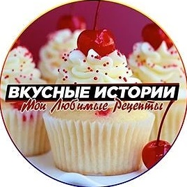 Вкусные истории|Любимые Рецепты | Советы по дому