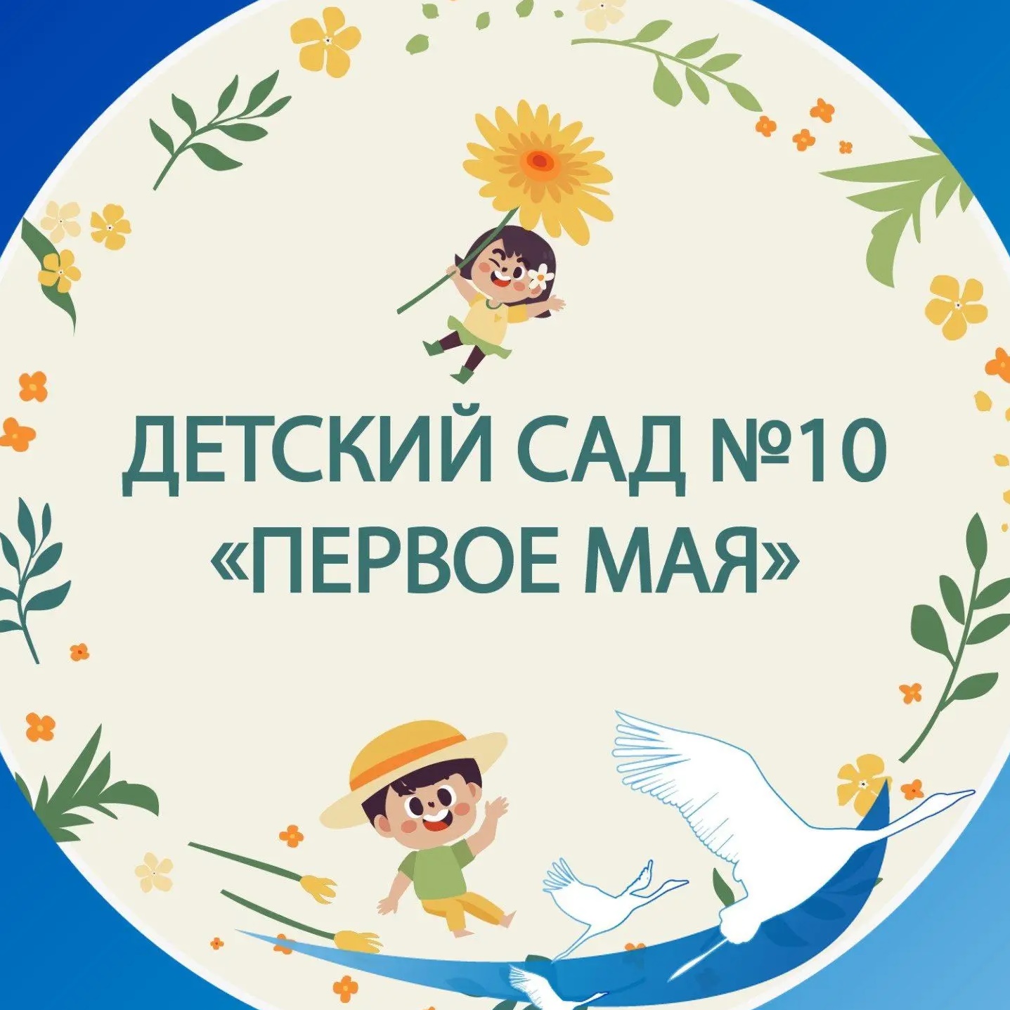 Детский сад №10 г.Зеленокумска