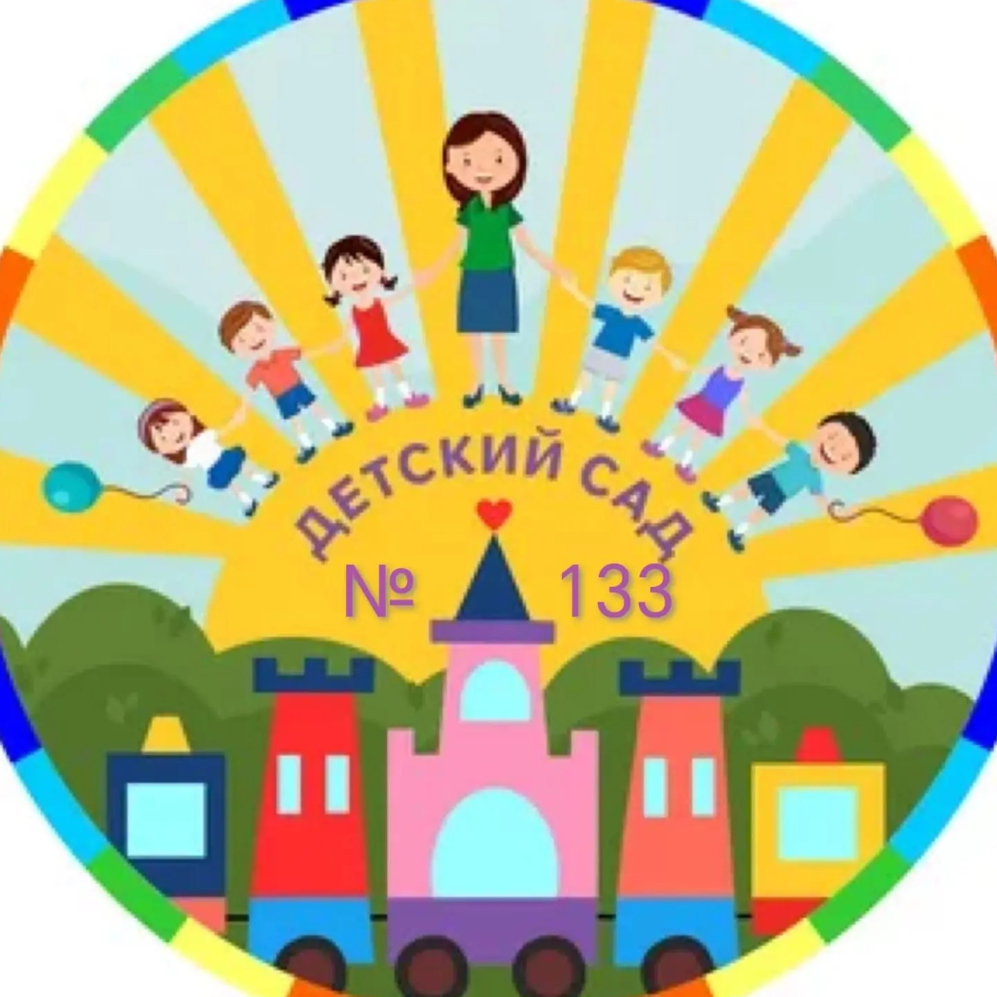 МБДОУ "Центр развития ребёнка -детский сад 133"