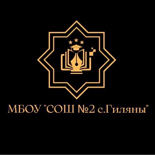 МБОУ «СОШ №2 с.Гиляны»
