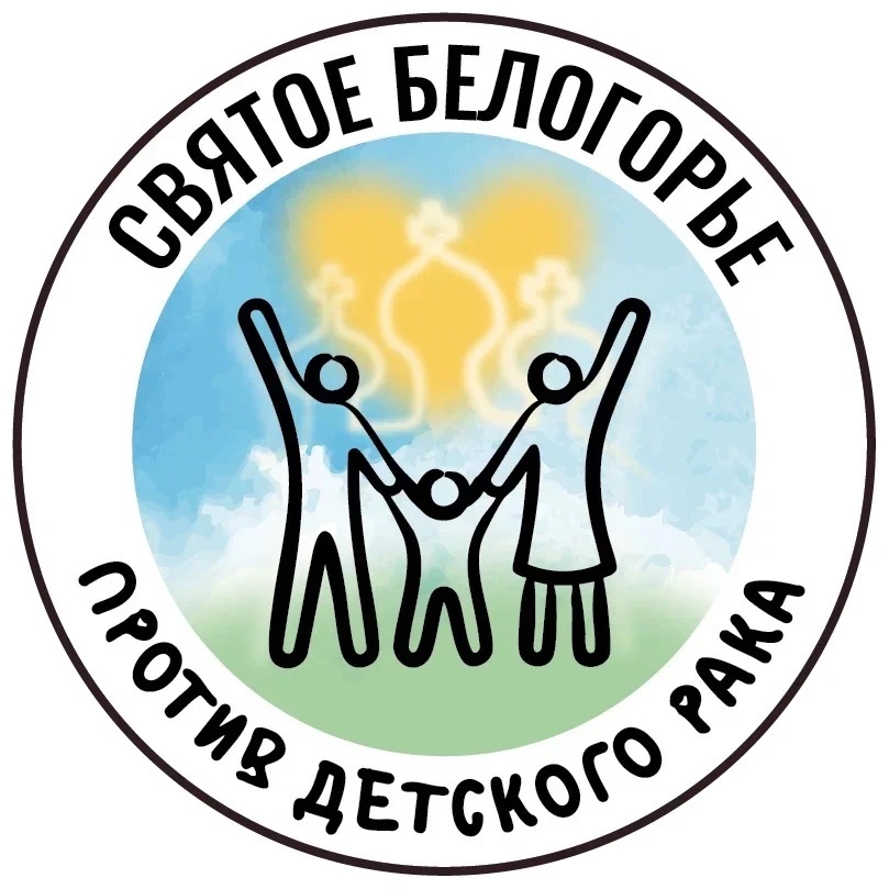 Святое Белогорье против детского рака