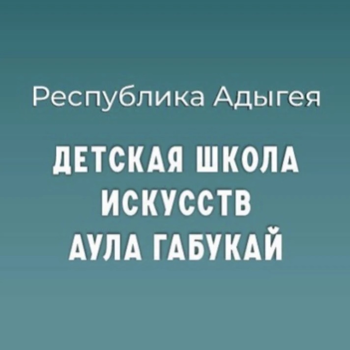 Детская школа искусств а.Габукай