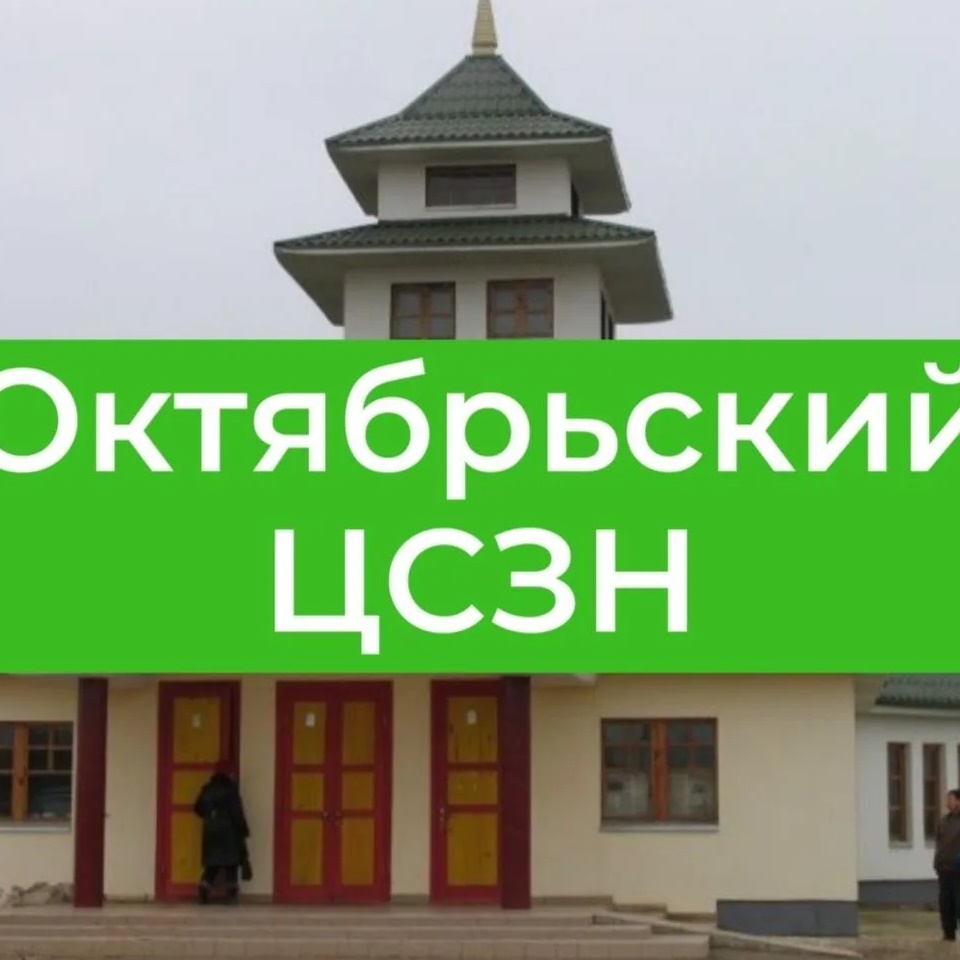 Казенное учреждение Республики Калмыкия Центр социальной защиты населения Октябрьского района