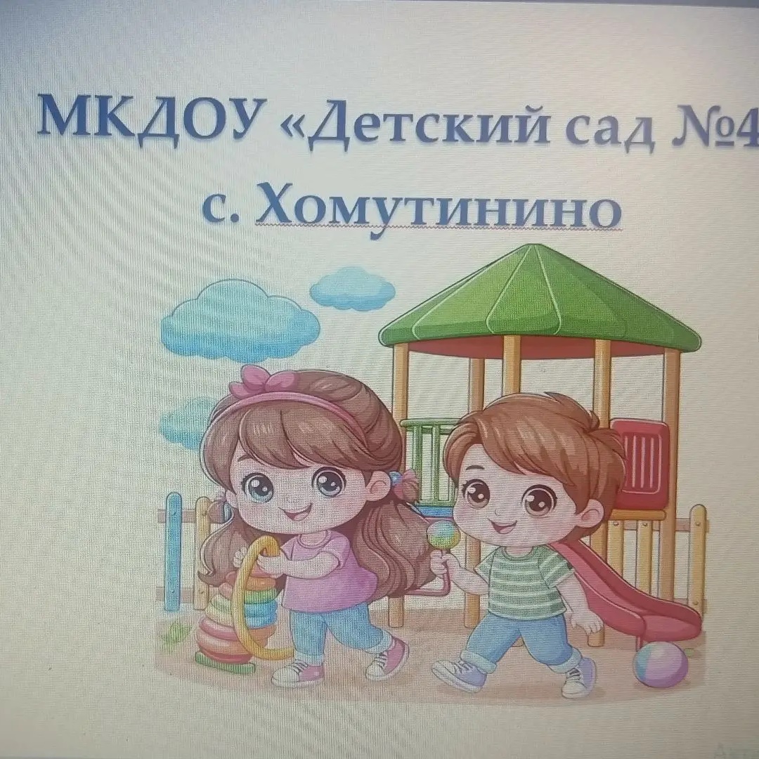 МКДОУ "Детский сад N°4"