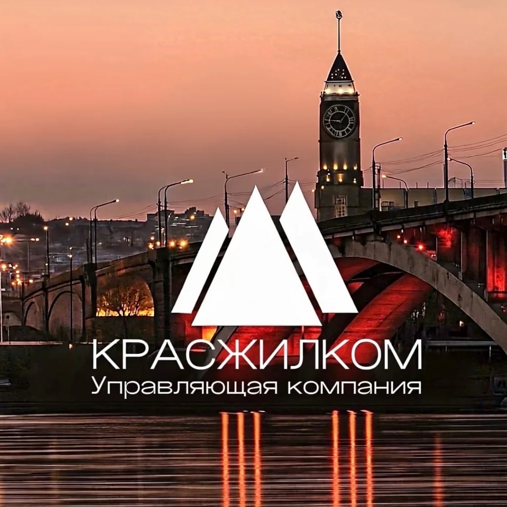 КРАСЖИЛКОМ | Управляющая компания | Красноярск👩💻