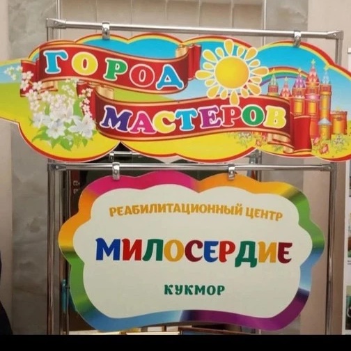 ГАУСО РЦДПОВ "Милосердие" г.Кукмор