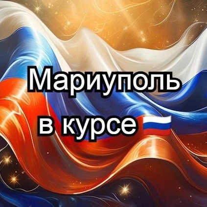 Мариуполь в курсе